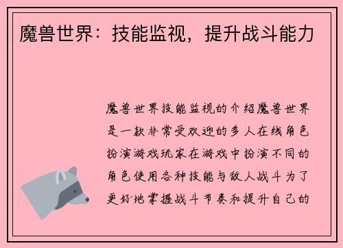 魔兽世界:技能监视,提升战斗能力